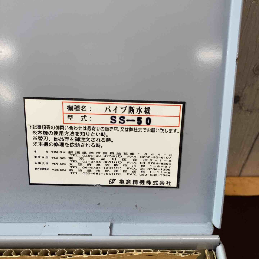 【未使用品(店頭展示品)】★亀倉精機 手動油圧式パイプ断水機 SS-50【東大和店】