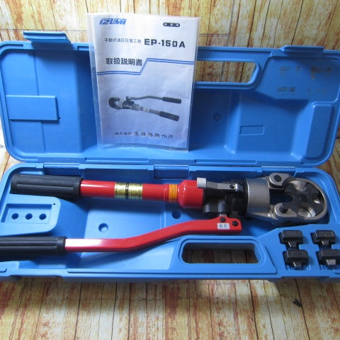 〇泉精器(IZUMI) 手動油圧式圧着器 EP-150A【川崎店】