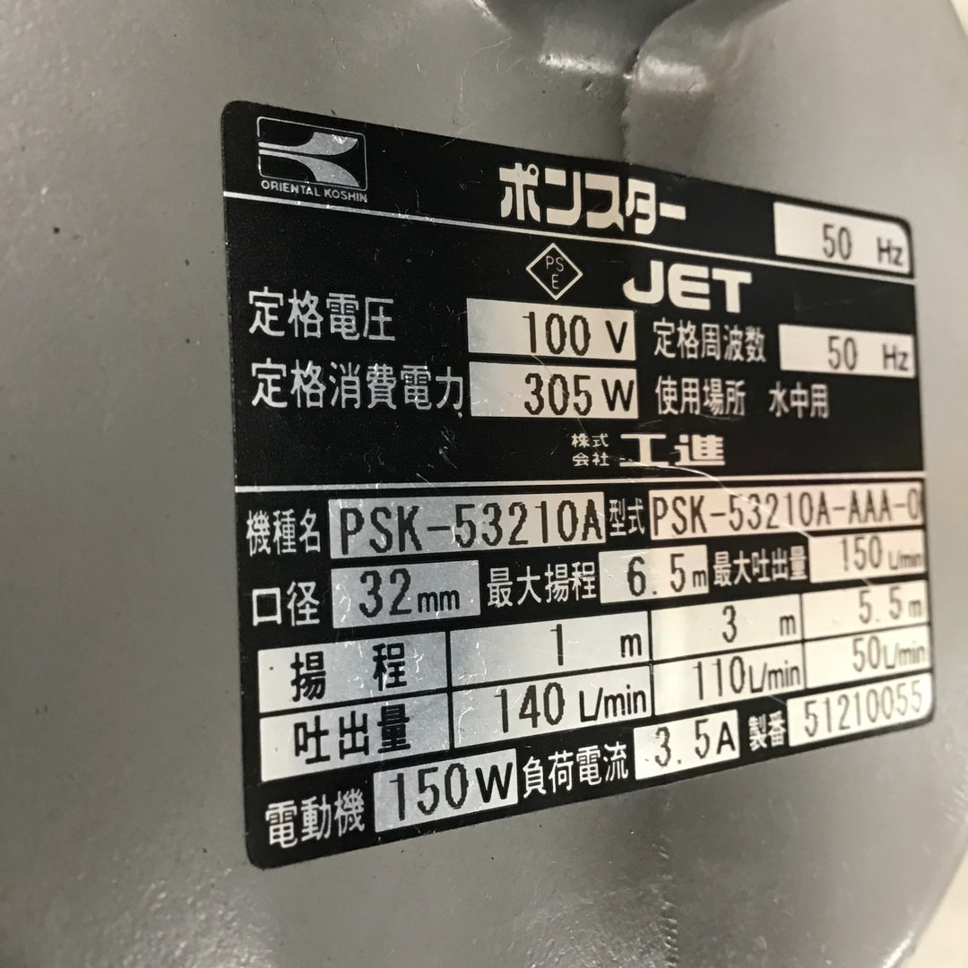 工進/koshin 簡易汚物用 水中ポンプ ポンスター PSK-53210A [50Hz] 【鴻巣店】