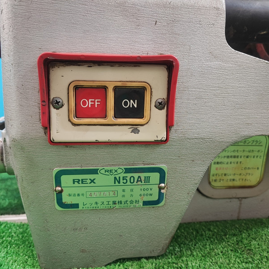 【店頭受取り限定】〇レッキス(REX) ねじ切り機 N50A3 N50AIII 締楽付【岩槻店】