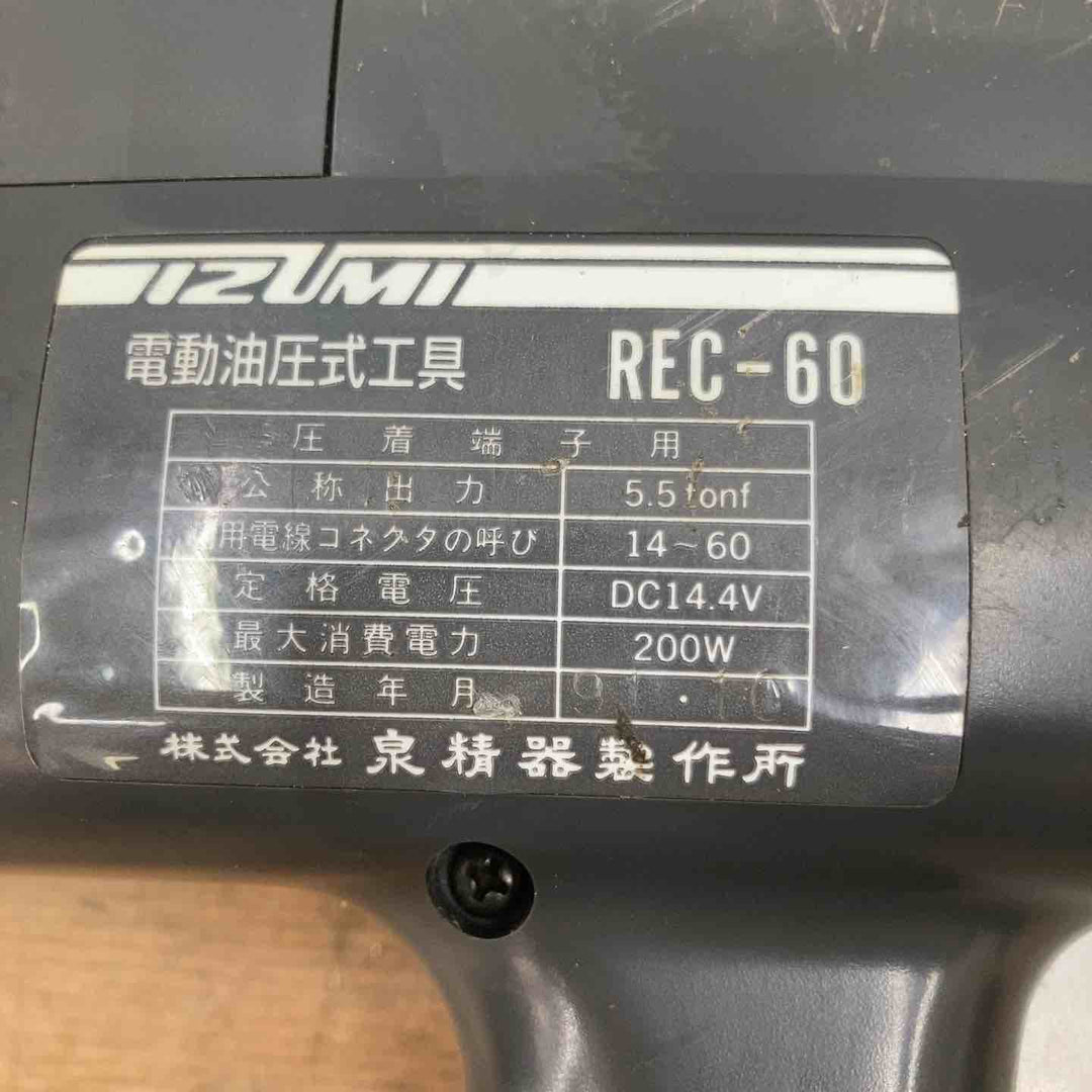 ▼泉精器 電動圧着機 REC-60 14.4Vバッテリー×2、充電器 ケースのダメージ大 側面に落とせない文字あり【柏店】