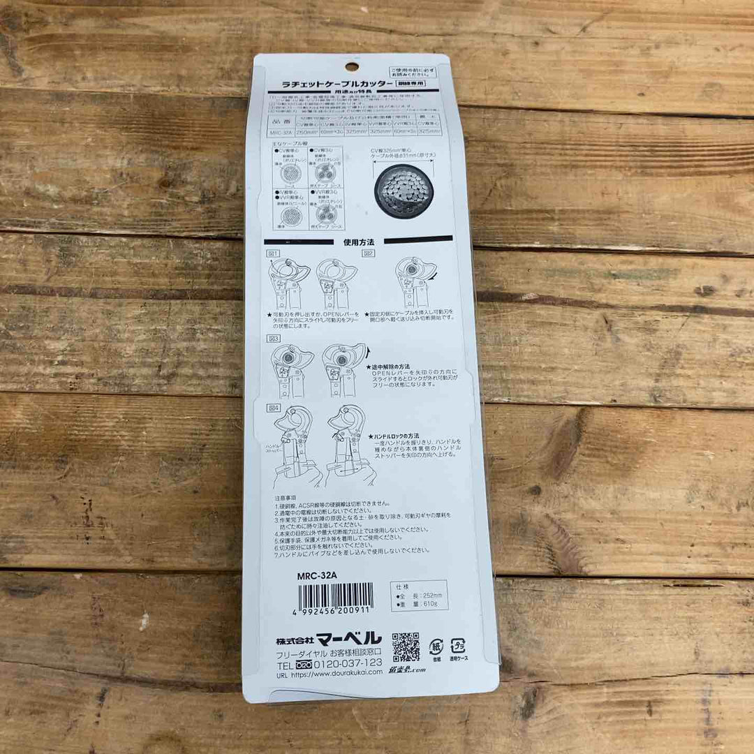 マーベル(MARVEL) ラチェットケーブルカッター(銅線専用)MRC-32A 【東大和店】