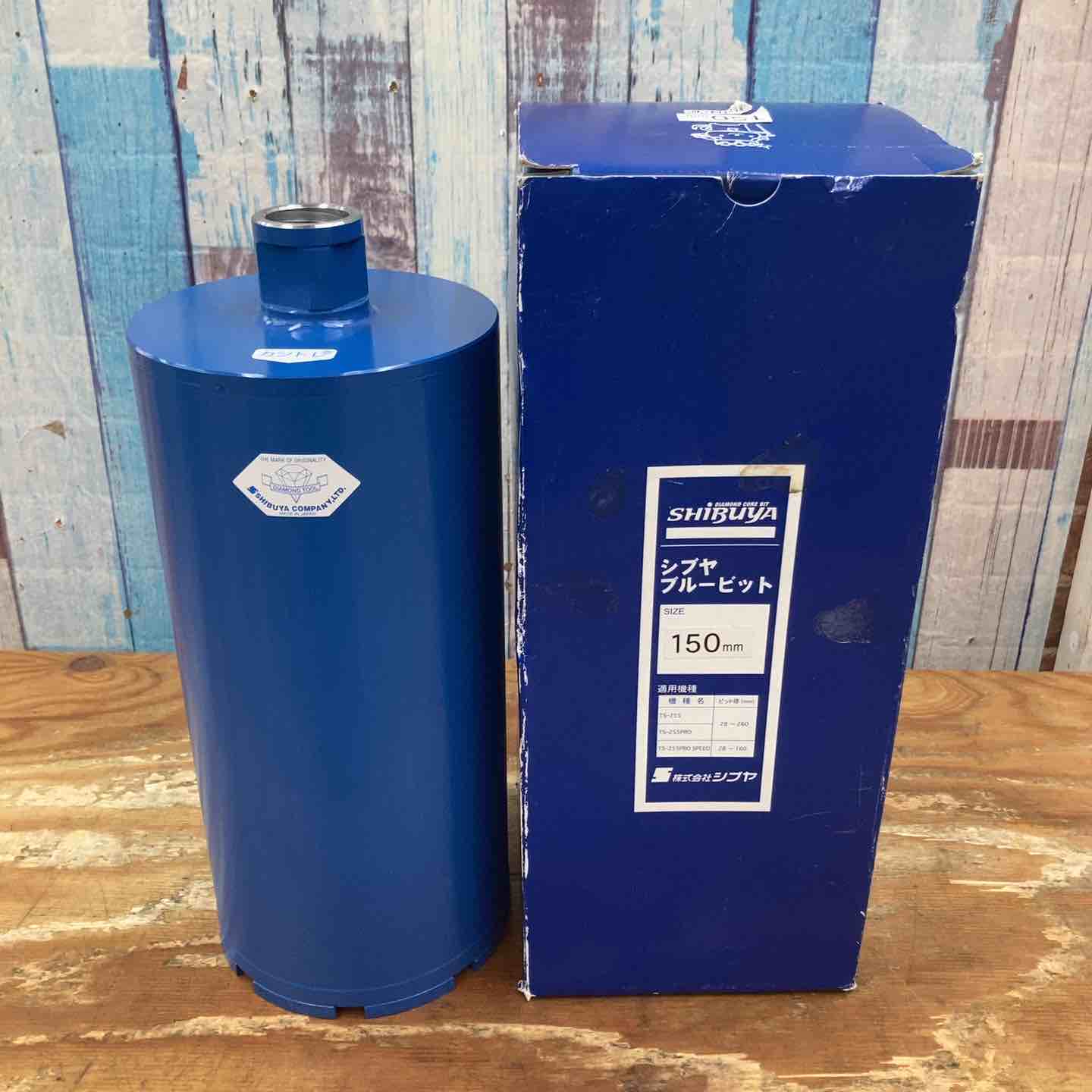 ◇シブヤ　ブルービット　カントレ部【川崎店】 シブヤ ブルービット 150mm(カントレタイプ)【柏店】 – アクトツール