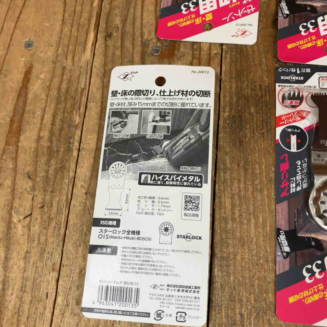 ゼットソー  マルチツール 替刃 木工用Ⅲ33  20014  木工用33  20011 際切用33 20013 スターロック OIS  計15点【所沢店】