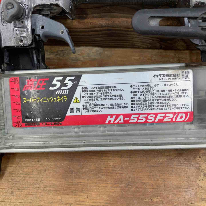 ★マックス(MAX) 高圧フィニッシュネイラ HA-55SF2(D)【藤沢店】