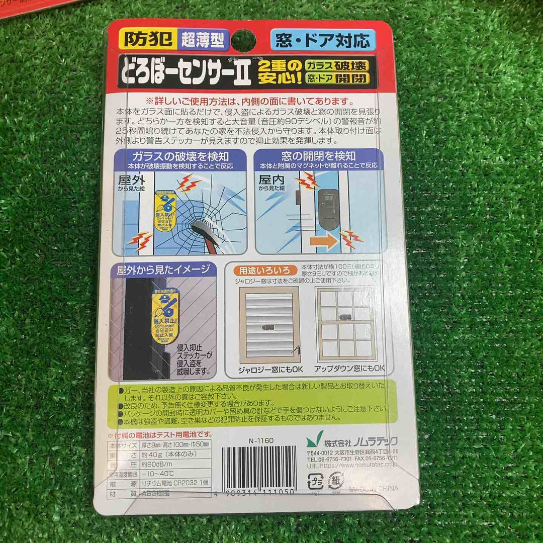 ノムラテック どろぼーセンサーII N-1160 10個【川越店】