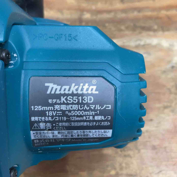 ★マキタ(makita)18V 125㎜コードレス防じん丸のこ KS513DZ 本体のみ ダストカバー爪部分・ダストキャップ欠品【柏店】