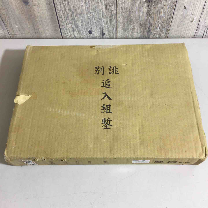 新光弘 追入のみ10本組(ヤスキ鋼)赤樫柄 木箱入▼鑿・鉋・大工道具 他 のみ ノミ【戸田店】