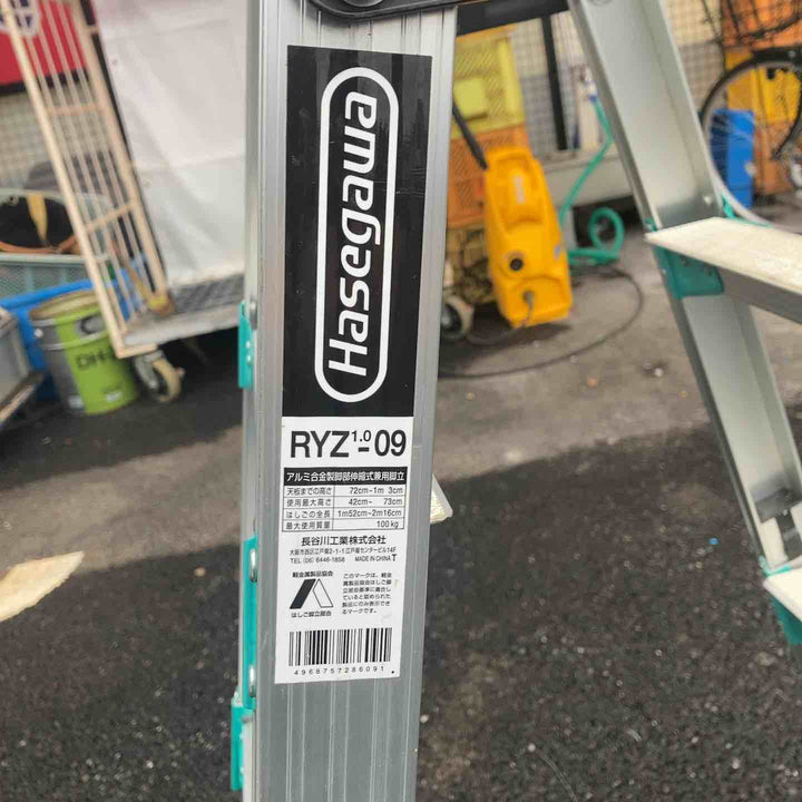 ◇長谷川工業(ハセガワ/Hasegawa) 脚部伸縮式アルミはしご兼用脚立 RYZ1.0-09【川越店】