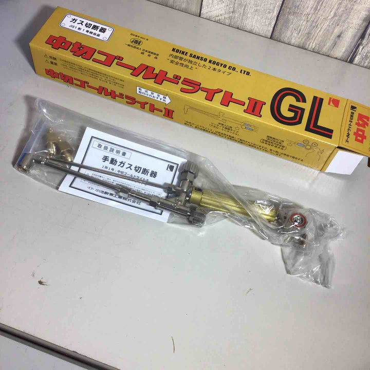 【未使用品】小池酸素 ガス切断機 中切ゴールドライトGL【戸田店】