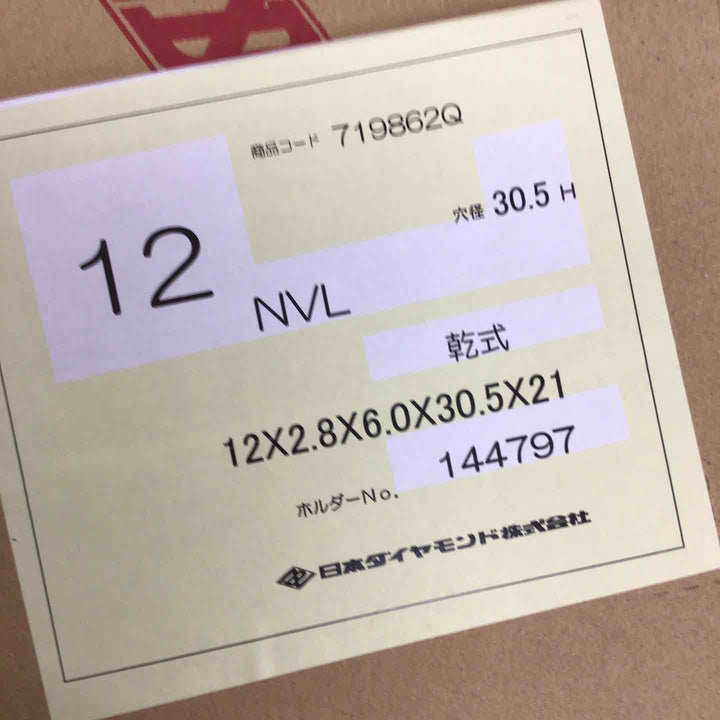 日本ダイヤモンド ダイヤモンドブレード 12NVL 乾式ブレード エコノミータイプ 3枚セット【桶川店】
