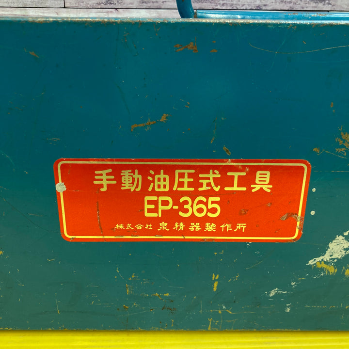 〇IZUMI(泉精器) T型手動式油圧式工具 EP-365【八潮店】