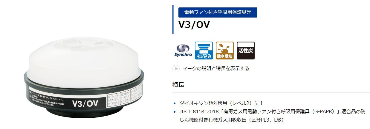 シゲマツ】電動ファン付呼吸用保護フィルターV3/OV - まとめ売り