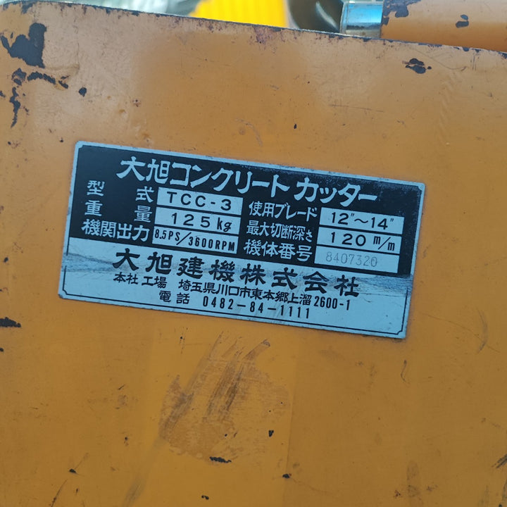 【店頭受取り限定】大旭建機 コンクリートカッター TCC-3【桶川店】