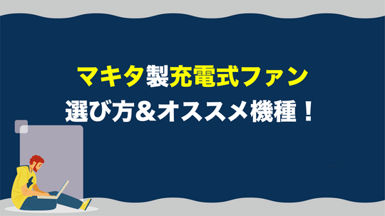 マキタの充電式ファン（産業扇）の選び時のポイントとオススメ機種！