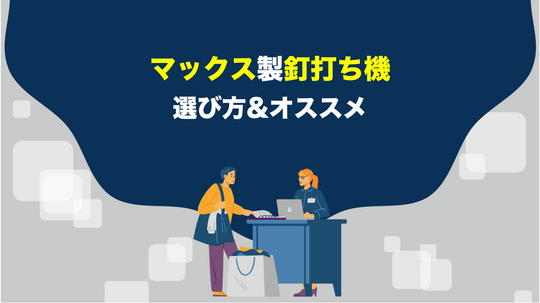 【工具屋解説】マックスの釘打ち機の選び方とオススメをご紹介！