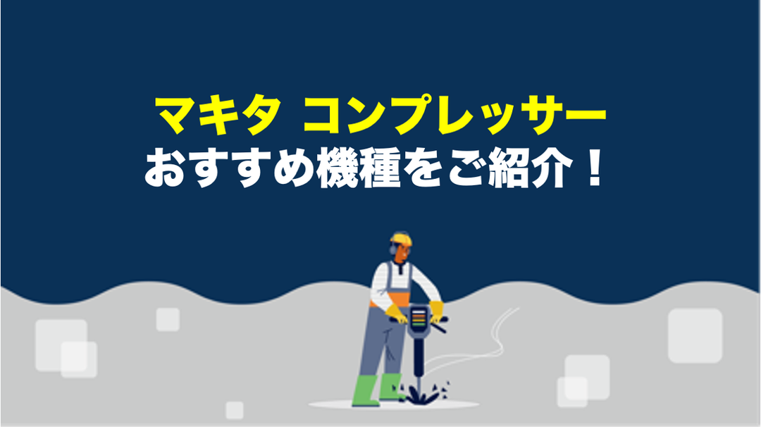 マキタのコンプレッサーの選び方&おすすめ機種【徹底解説】