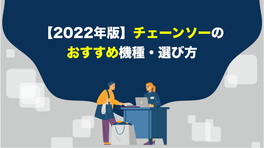【2022年版】チェーンソーのおすすめ機種・選び方