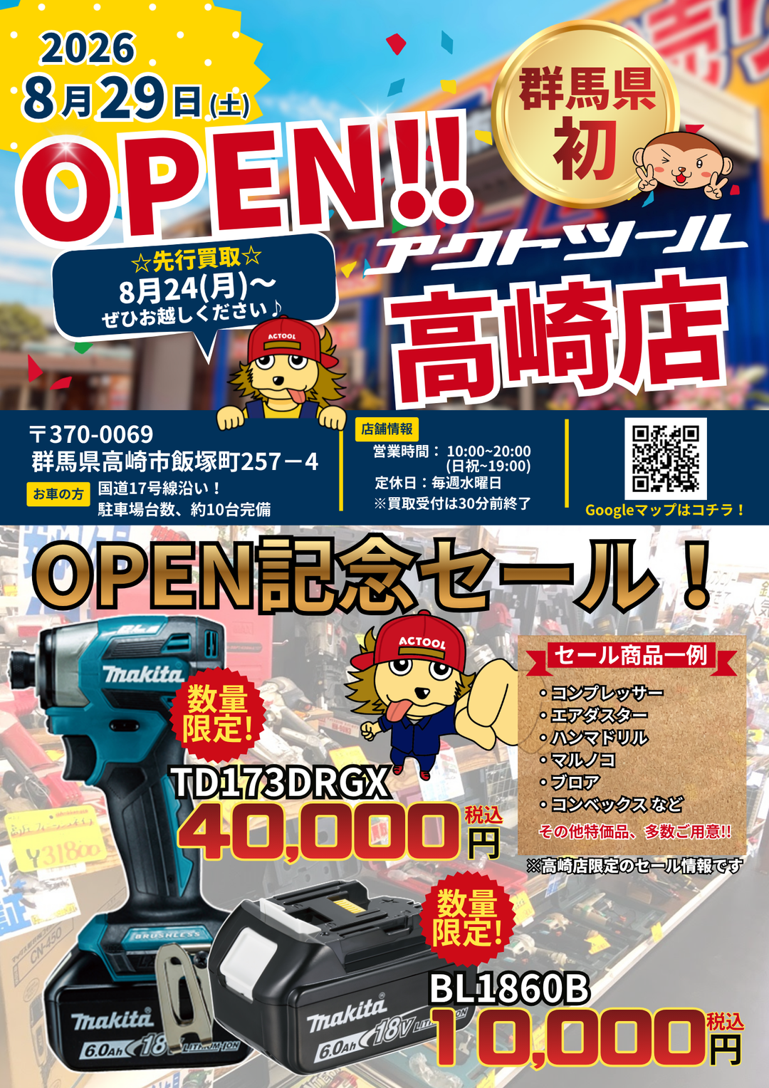 【新店舗】群馬県初！アクトツール高崎店がオープン