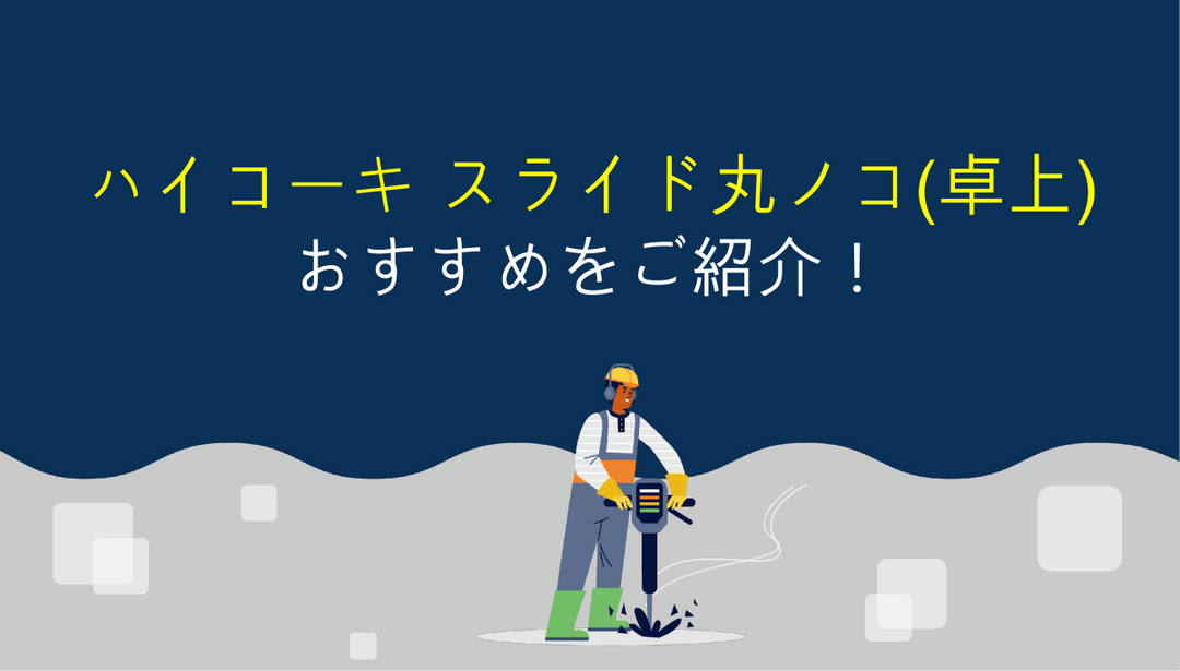 ハイコーキのスライド丸ノコ(卓上)を選ぶ時のポイントとオススメ機種！