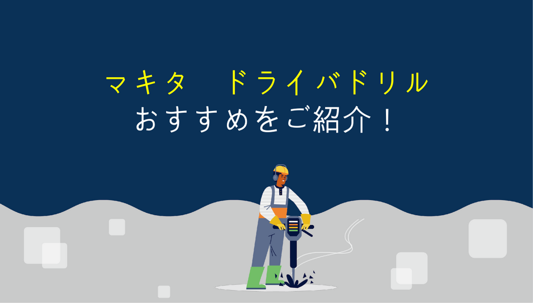 マキタのドライバドリルを選ぶ時のポイントとオススメ機種！