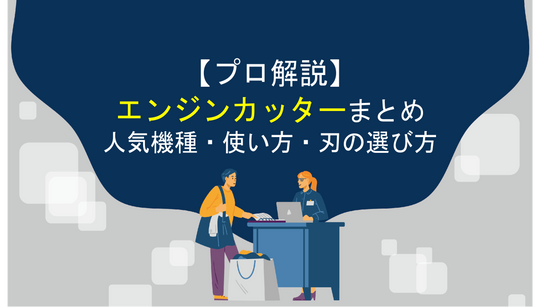 【プロ解説】エンジンカッターまとめ！人気機種・使い方・刃の選び方