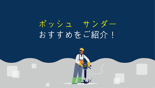 ボッシュのサンダーを選ぶ時のポイントとオススメ機種！