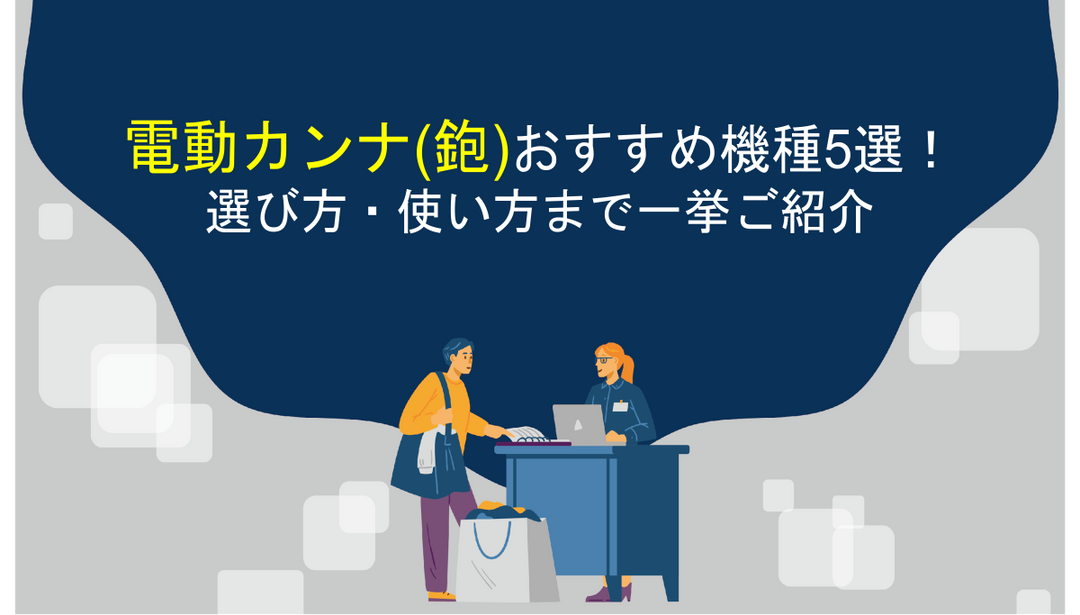 電気カンナ(鉋)オススメの機種5選！選び方・使い方まで一挙ご紹介