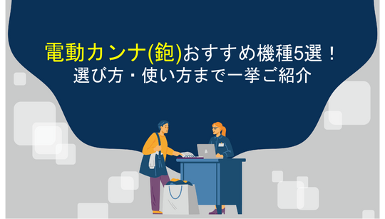 電気カンナ(鉋)オススメの機種5選！選び方・使い方まで一挙ご紹介