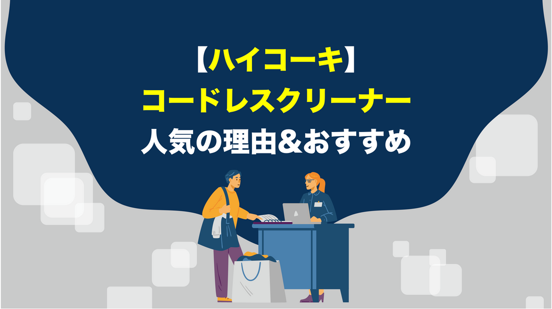 ハイコーキのコードレスクリーナーのおすすめをご紹介！
