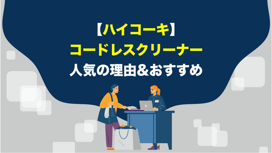 ハイコーキのコードレスクリーナーのおすすめをご紹介！