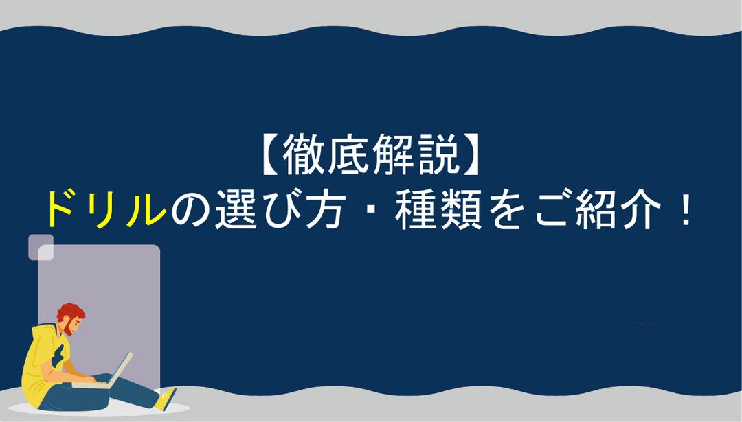 【徹底解説】ドリルの選び方・種類をご紹介！