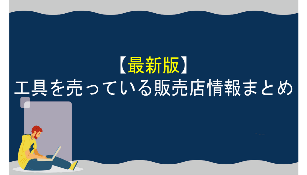 【2024年最新】工具を売っている販売店情報まとめ