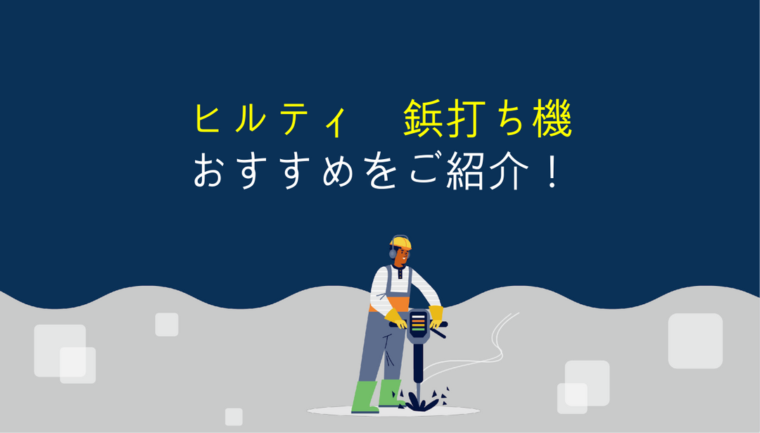 ヒルティの鋲打ち機を選ぶ時のポイントとオススメ機種紹介！