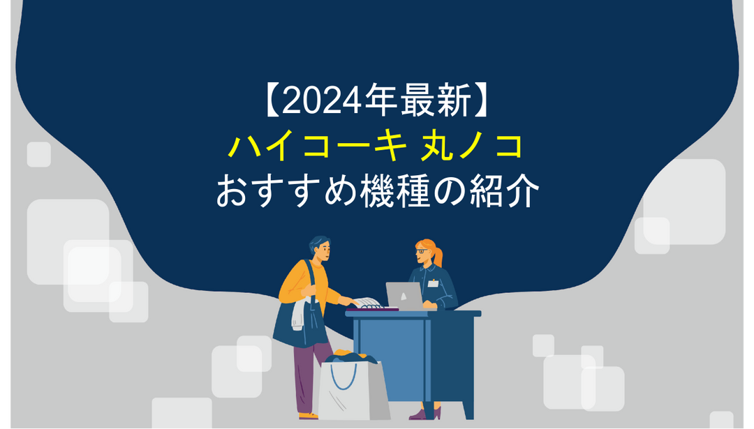 【2024年最新】ハイコーキの丸ノコおすすめ機種ご紹介