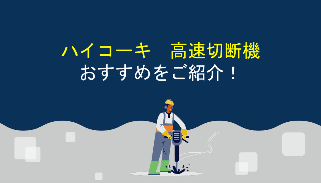 ハイコーキの高速切断機を選ぶ時のポイントとオススメ機種 ハイコーキの高速切断機を選ぶ時のポイントとオススメ機種