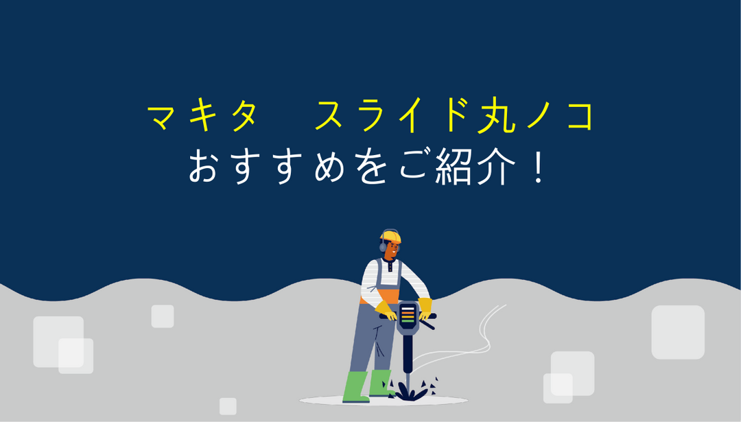 マキタのスライド丸ノコを選ぶ時のポイントとオススメ機種！