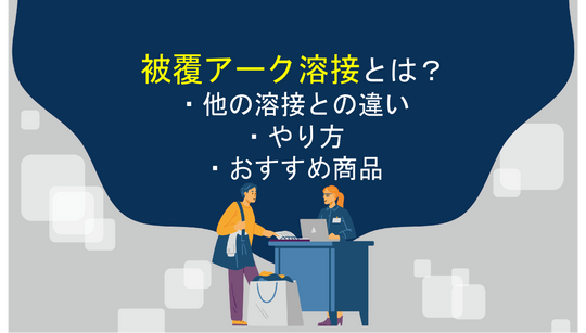 被覆アーク溶接とは？他の溶接との違い・やり方・おすすめ商品まで！