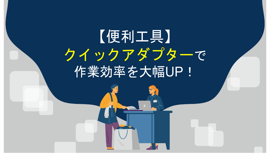 【便利工具】クイックアダプターで作業効率を大幅UP！