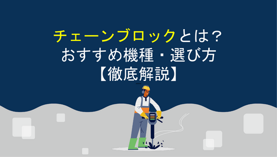 チェーンブロックとは？おすすめの機種・選び方【徹底解説】