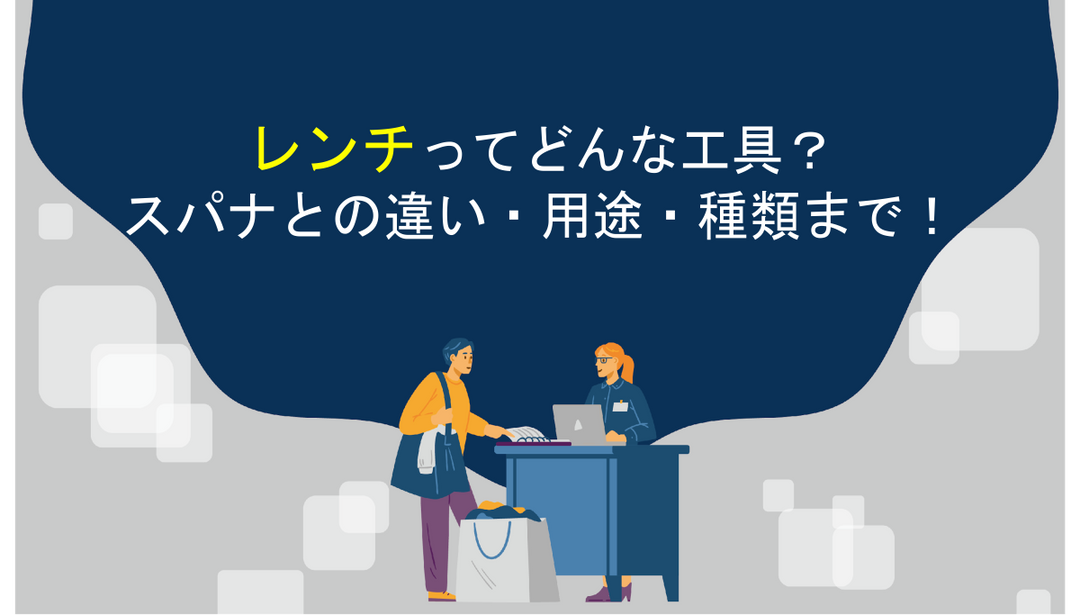 「レンチ」ってどんな工具？スパナとの違い・用途・種類まで！