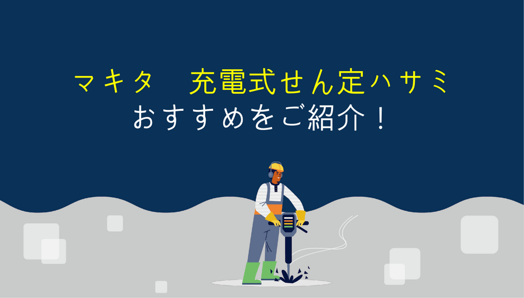 マキタの充電式せん定ハサミを選ぶ時のポイントとオススメ機種！