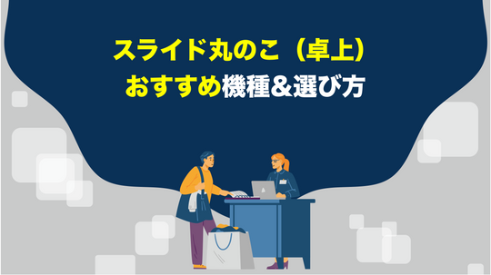 スライド丸ノコ（卓上）のおすすめ機種・選び方をご紹介！