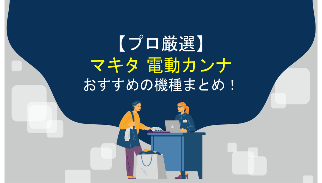 【プロ厳選】マキタの電動カンナおすすめ機種まとめ！