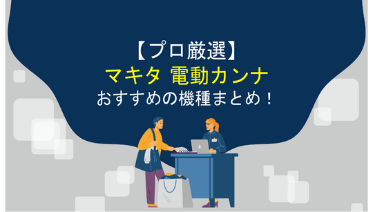 【プロ厳選】マキタの電動カンナおすすめ機種まとめ！