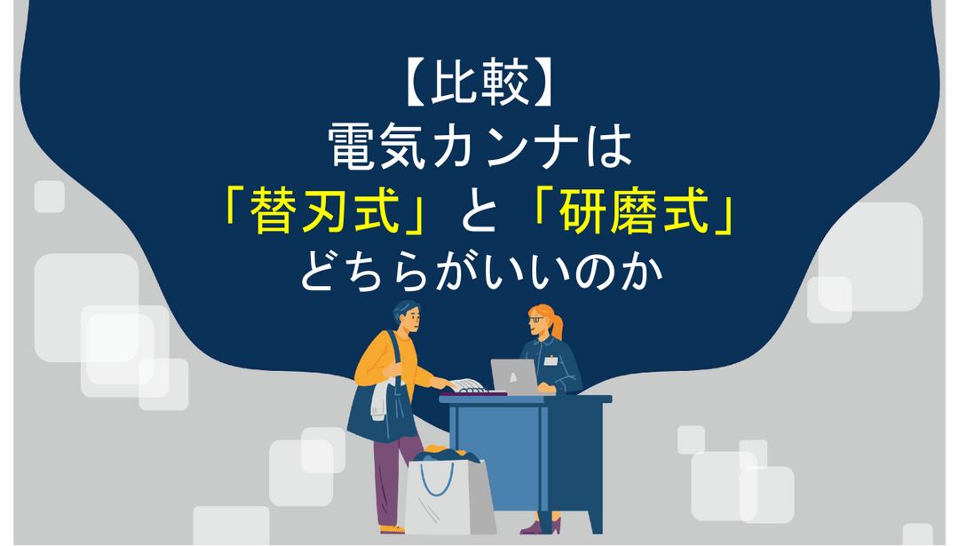 【比較】電気カンナは「替刃式」と「研磨式」どちらがいいのか