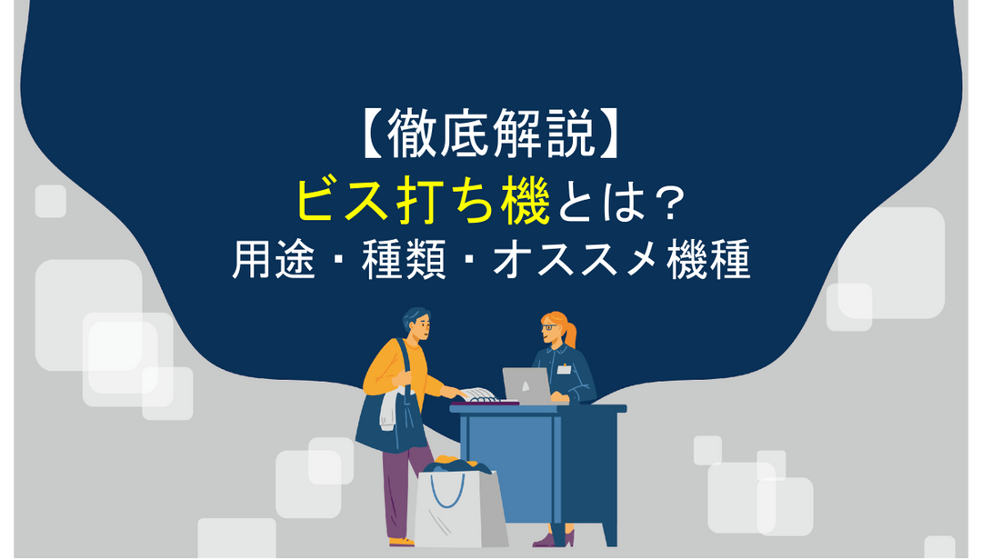 【徹底解説】ビス打ち機とは？用途・種類・オススメ機種