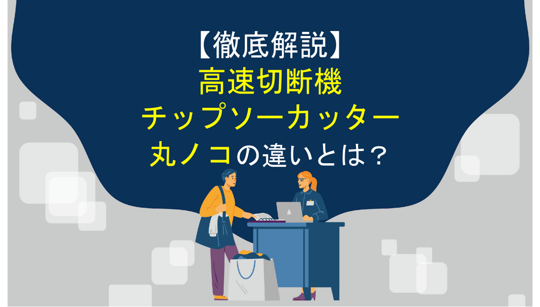 高速切断機・チップソーカッター・丸ノコの違いとは？【徹底解説】