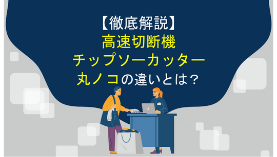 高速切断機・チップソーカッター・丸ノコの違いとは？【徹底解説】