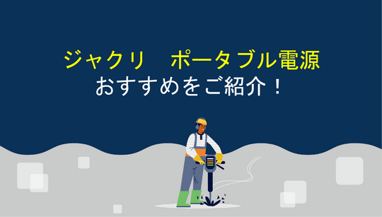 ジャクリのポータブル電源を選ぶ時のポイントとオススメ機種！